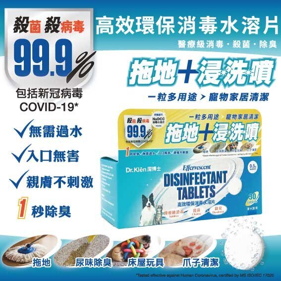 Dr.Klēn潔博士 - 高效環保消毒水溶片(補充裝30粒)