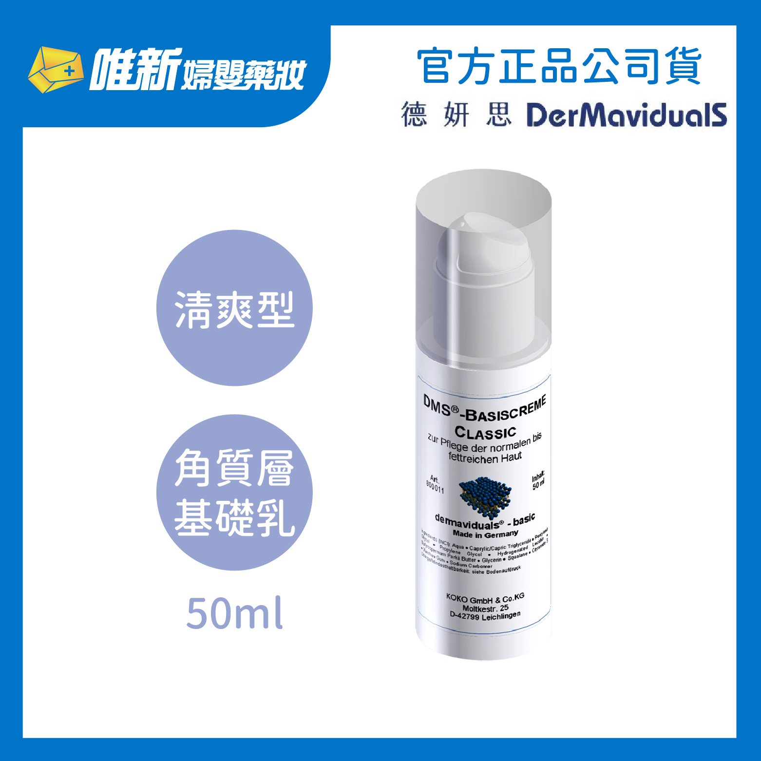 DMS德妍思】角質層修護基礎乳50ml(清爽型/中性型/滋潤型) 唯新藥妝實體藥局