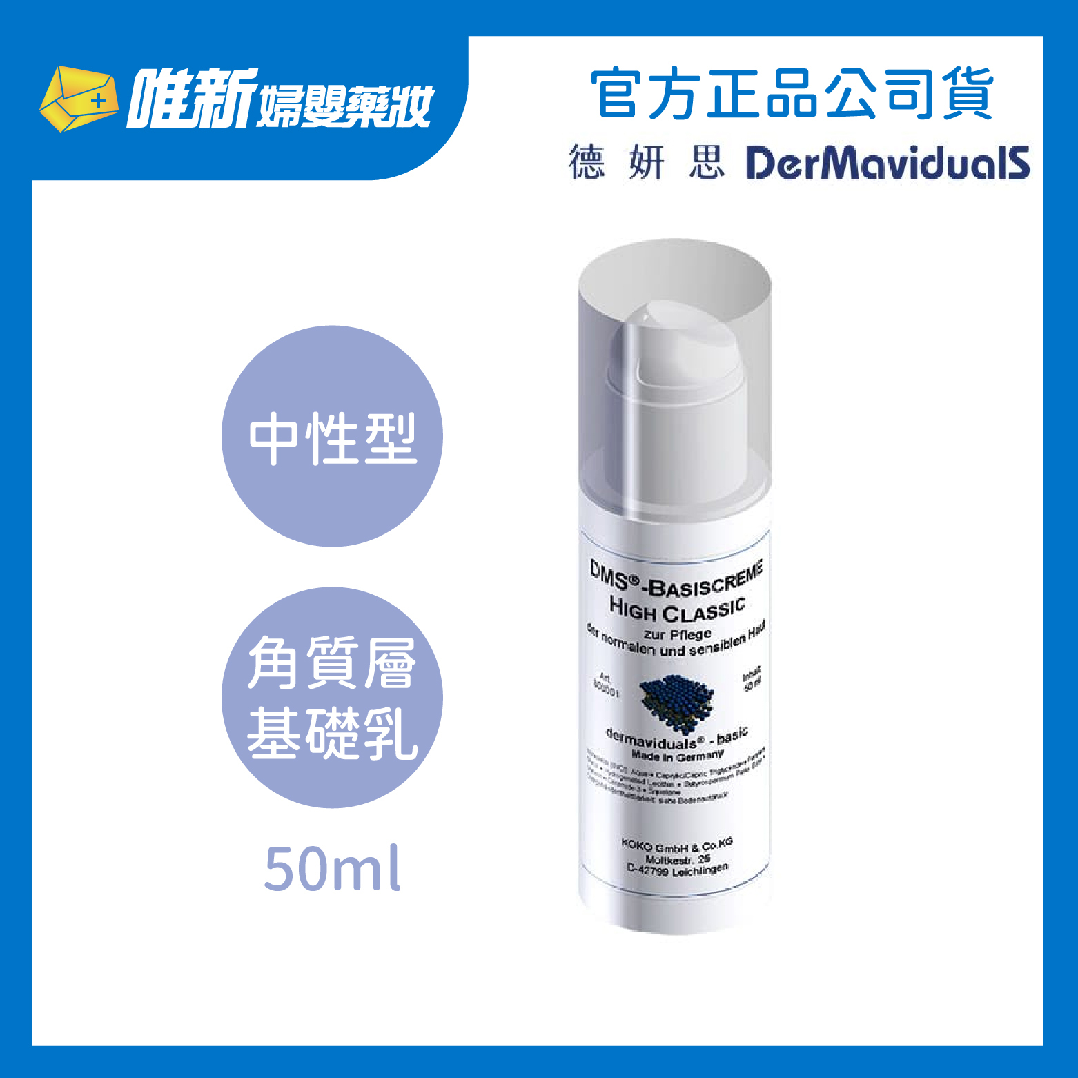 DMS德妍思】角質層修護基礎乳50ml(清爽型/中性型/滋潤型) 唯新藥妝實體藥局