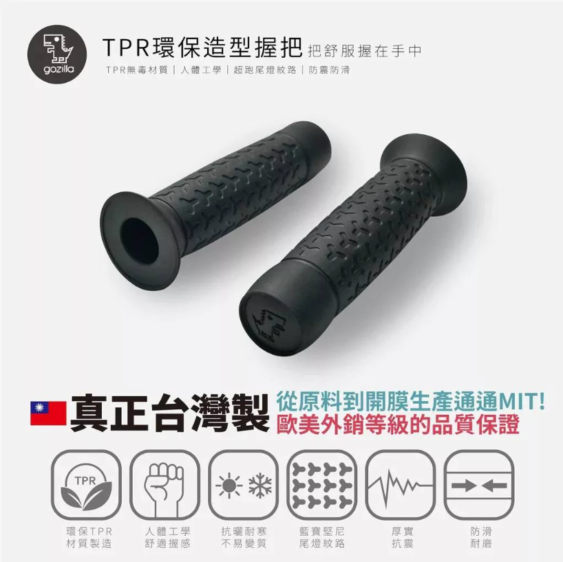 【gozilla狗吉拉】頂級TPR造型握把 握把套 適用Gogoro2 S3 VIVA MIX DRG JETS 勁戰
