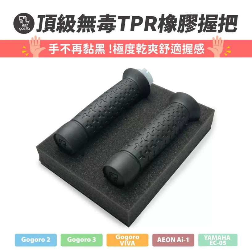 【gozilla狗吉拉】頂級TPR造型握把 握把套 適用Gogoro2 S3 VIVA MIX DRG JETS 勁戰