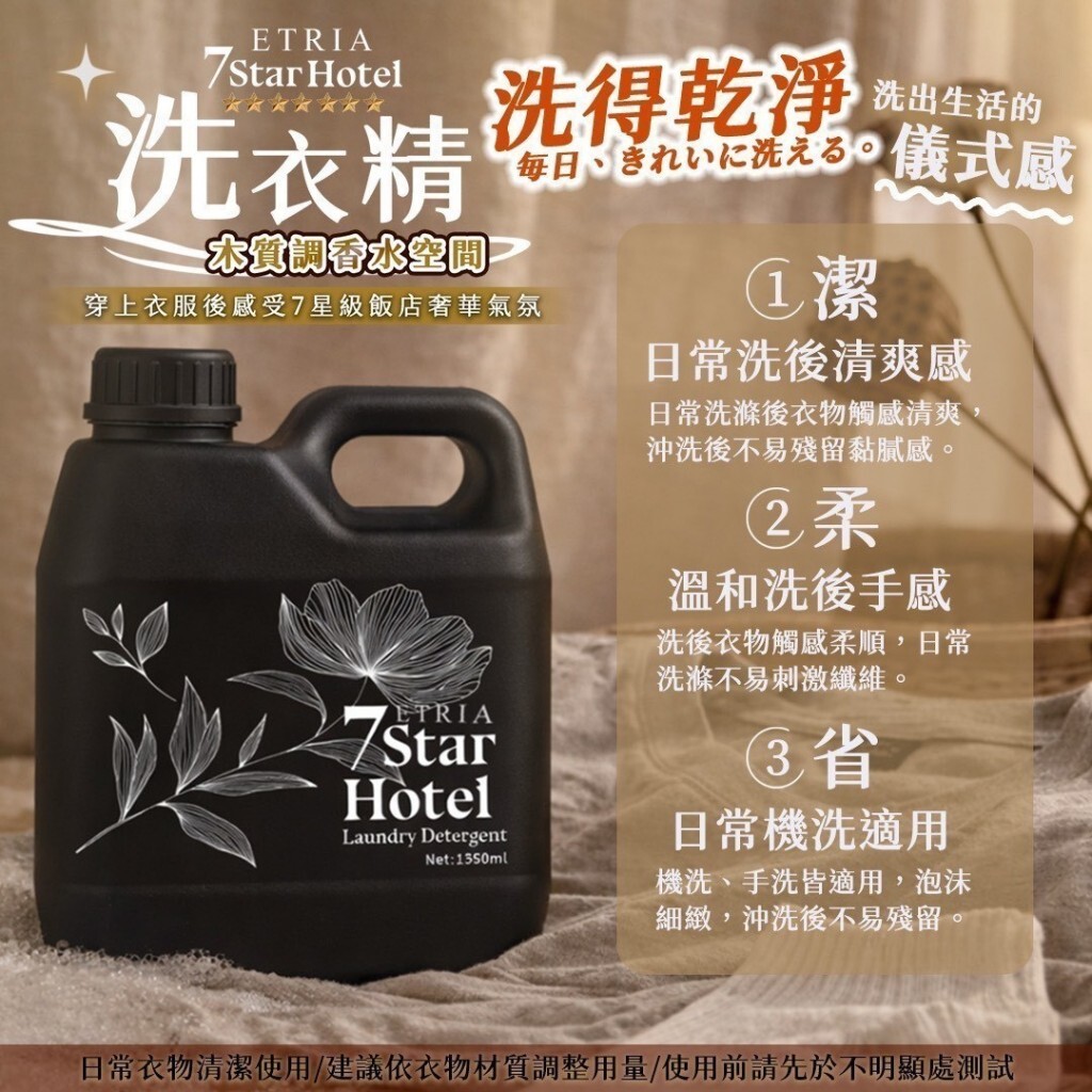 (預購商品) 專櫃大牌香氛平替款-高持香 7 Star Hotel 木質調香水洗衣露 1350ML