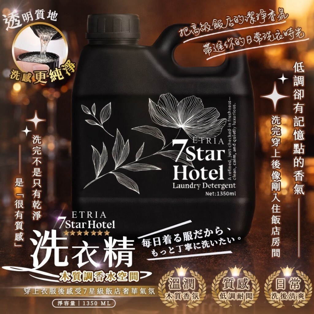 (預購商品) 專櫃大牌香氛平替款-高持香 7 Star Hotel 木質調香水洗衣露 1350ML