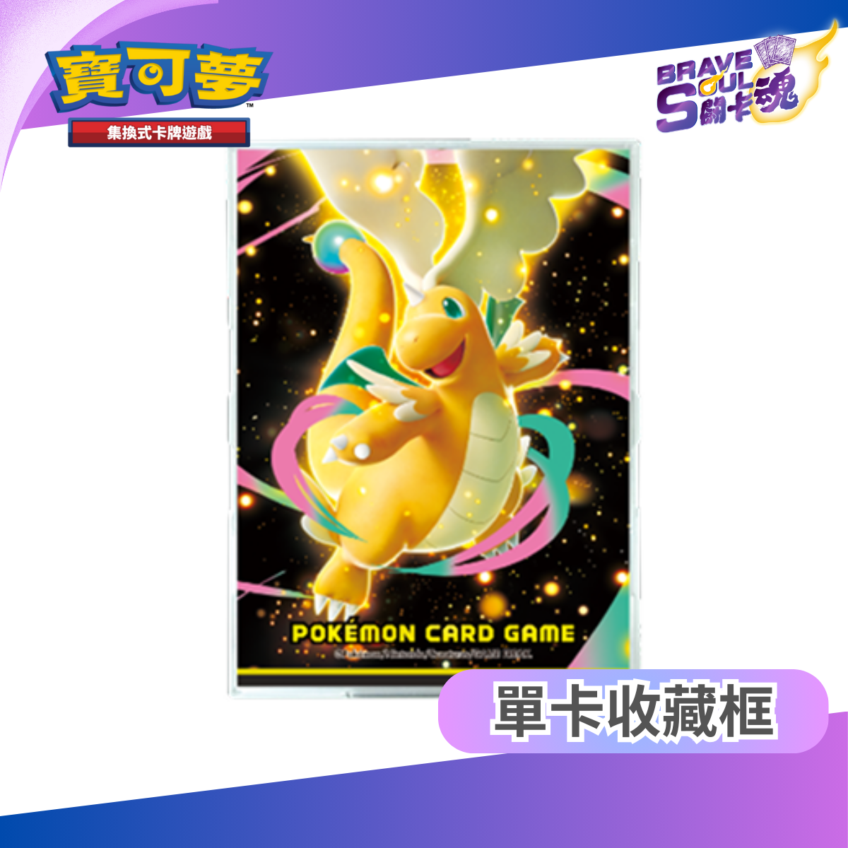 寶可夢造型單卡收藏框 - 超級快龍