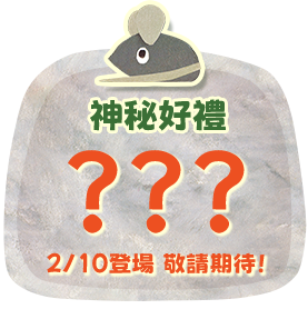 神秘好禮即將登場