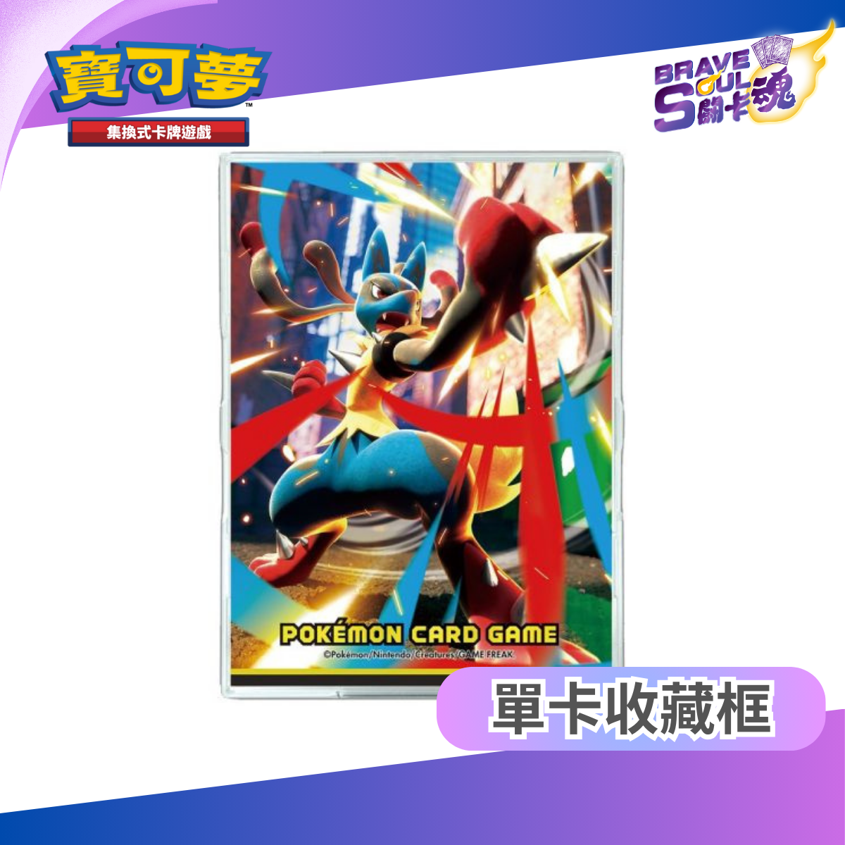 寶可夢造型單卡收藏框 - 超級路卡利歐