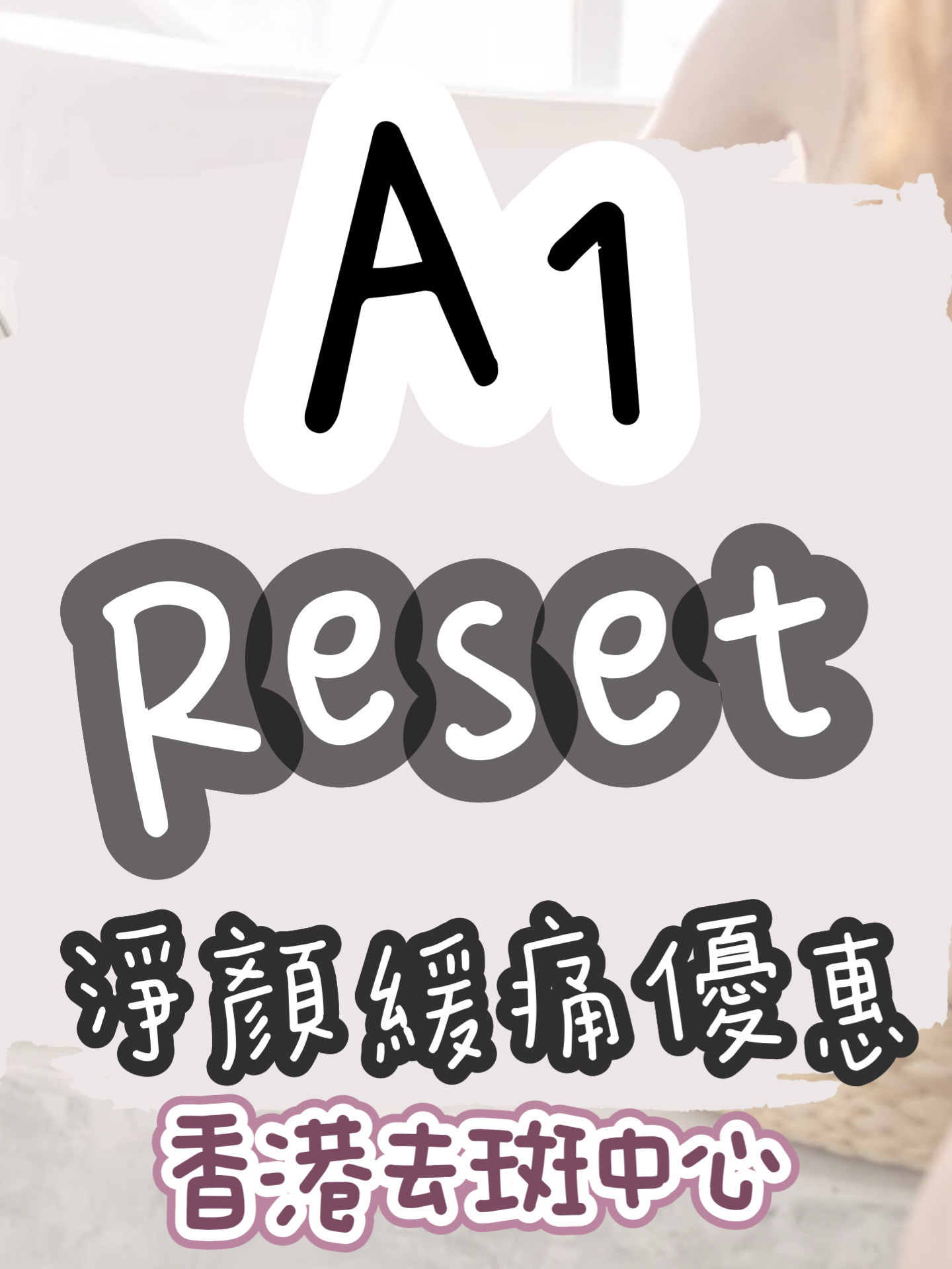 A1 香港去斑中心 - Reset淨顏緩痛優惠 （一套6+1次）