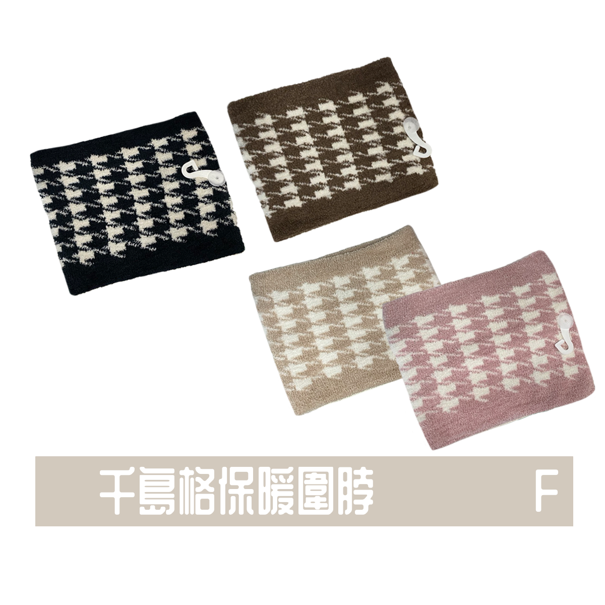 保暖圍脖 千島格 雙波浪