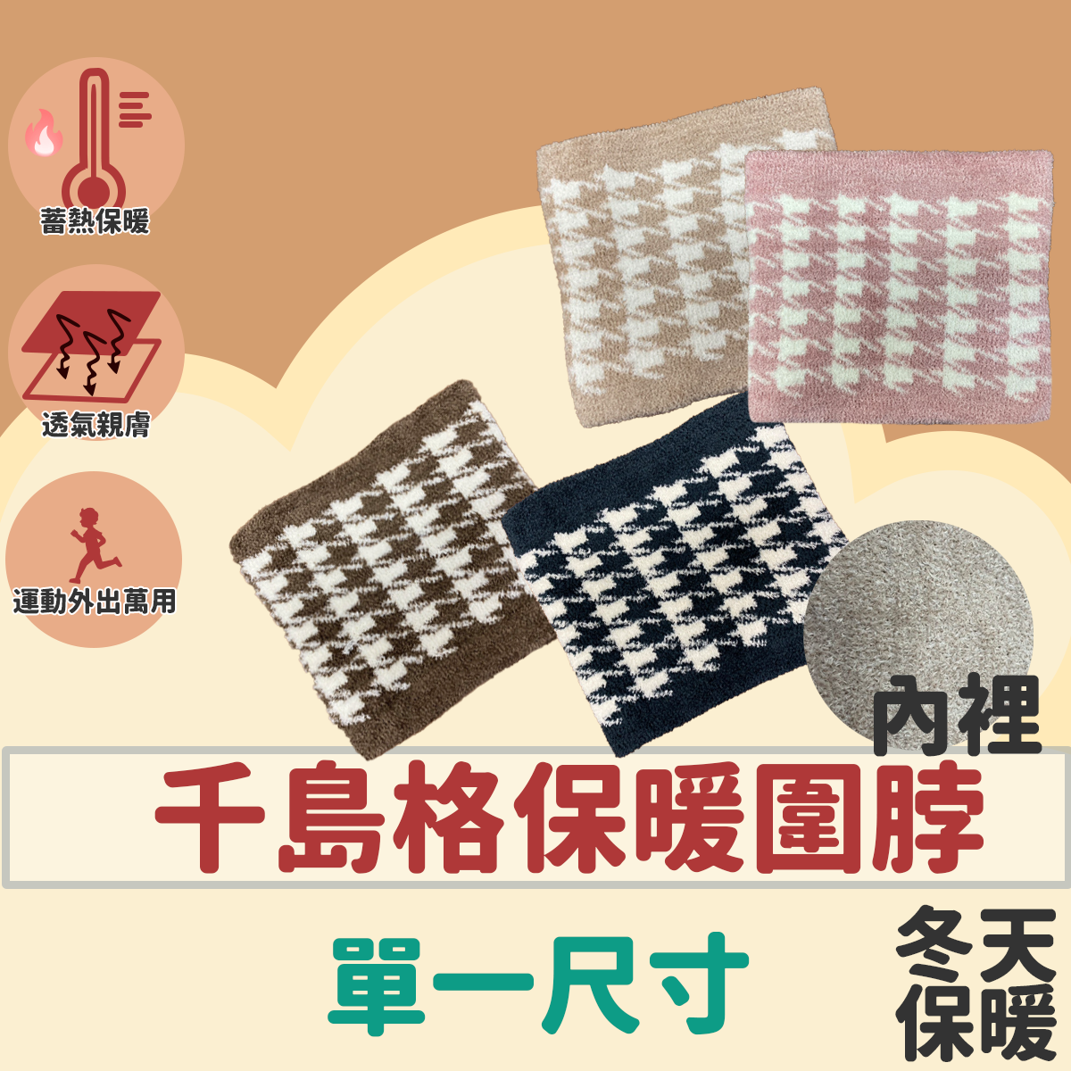 保暖圍脖 千島格 雙波浪