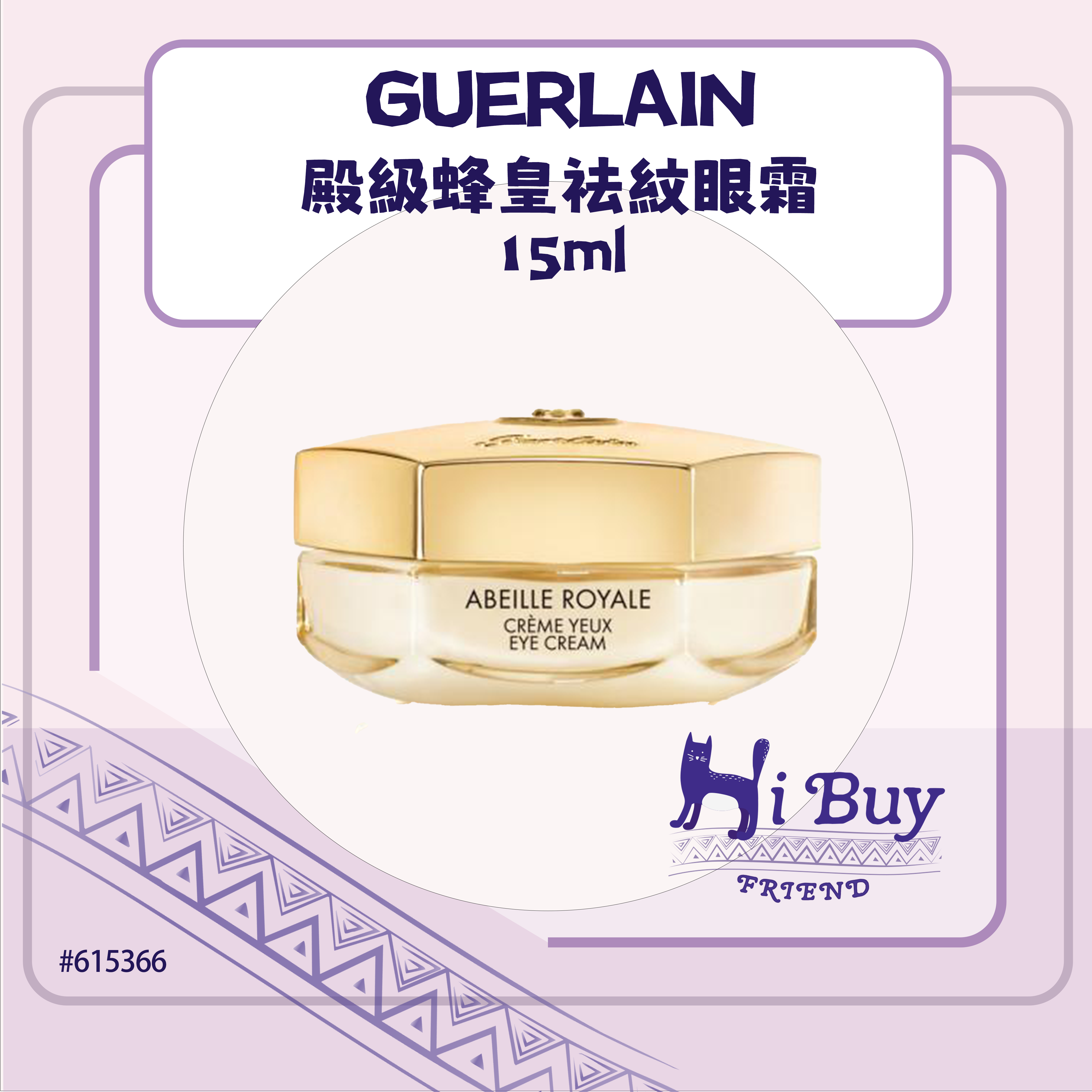 GUERLAIN 嬌蘭 ABEILLE ROYALE 殿級蜂皇祛紋眼霜 15ml