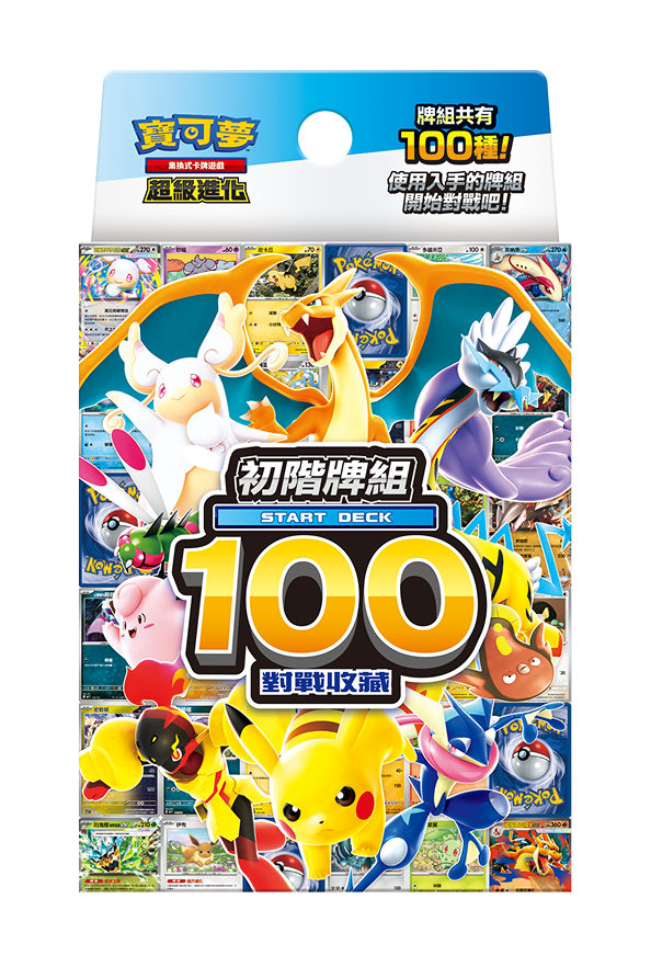 寶可夢 中文版 超級進化 初階牌組100對戰收藏