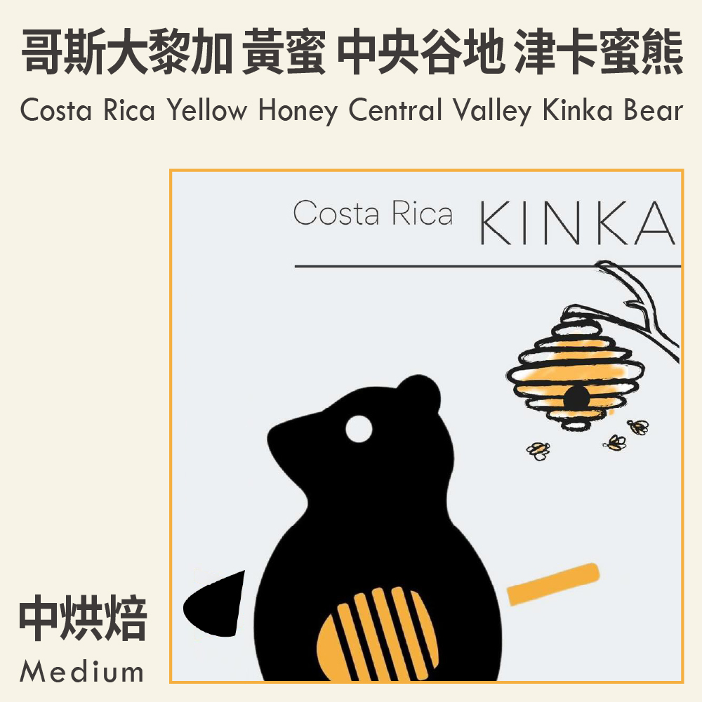 哥斯大黎加 黃蜜 中央谷地 津卡蜜熊