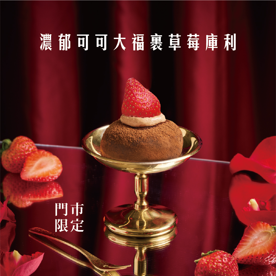 草莓季限定 - 醇情可可草莓大福 (門市限定)