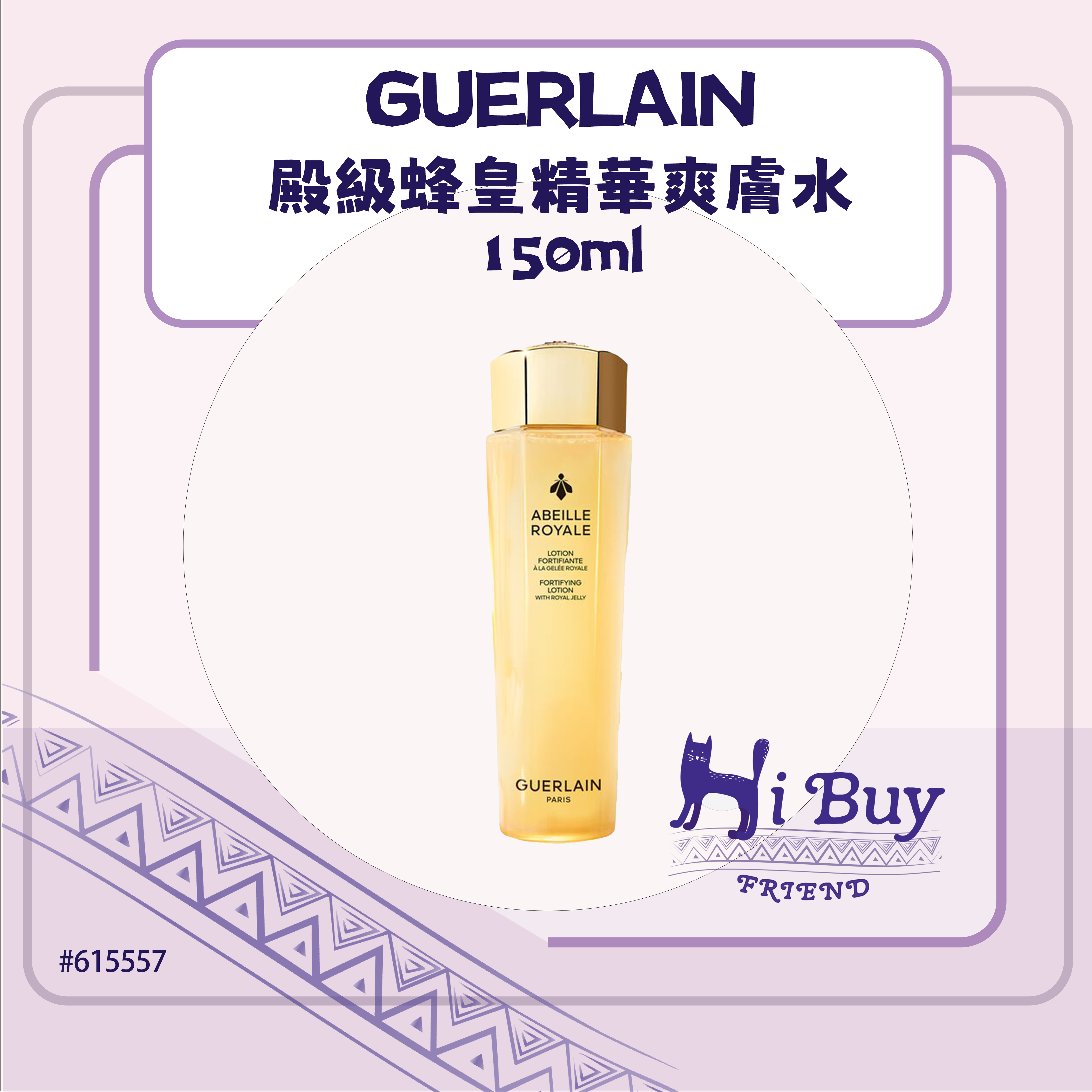 GUERLAIN 嬌蘭 ABEILLE ROYALE 殿級蜂皇精華爽膚水 150ml