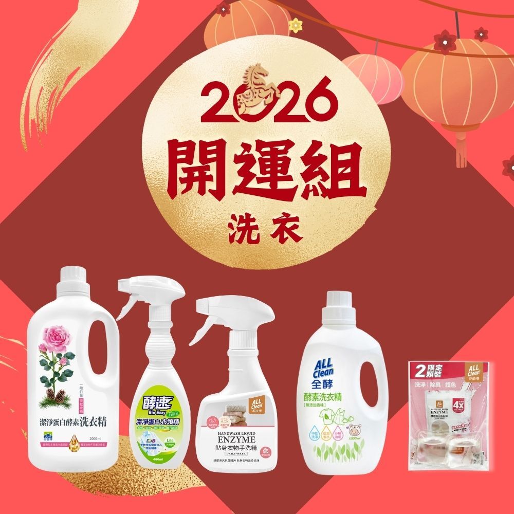 好運嚨馬來|開運洗衣組-玫瑰/