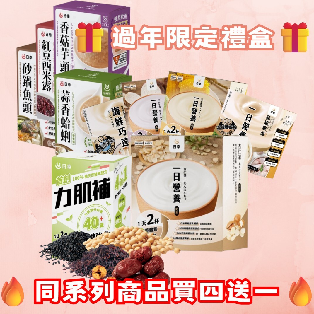 過年限定禮盒·同系列買四送一·一日介護食