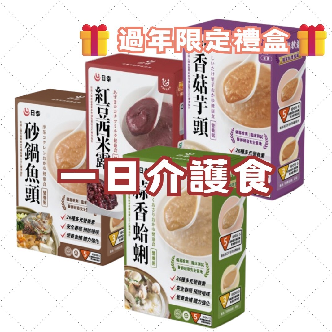 過年限定禮盒·同系列買四送一·一日介護食