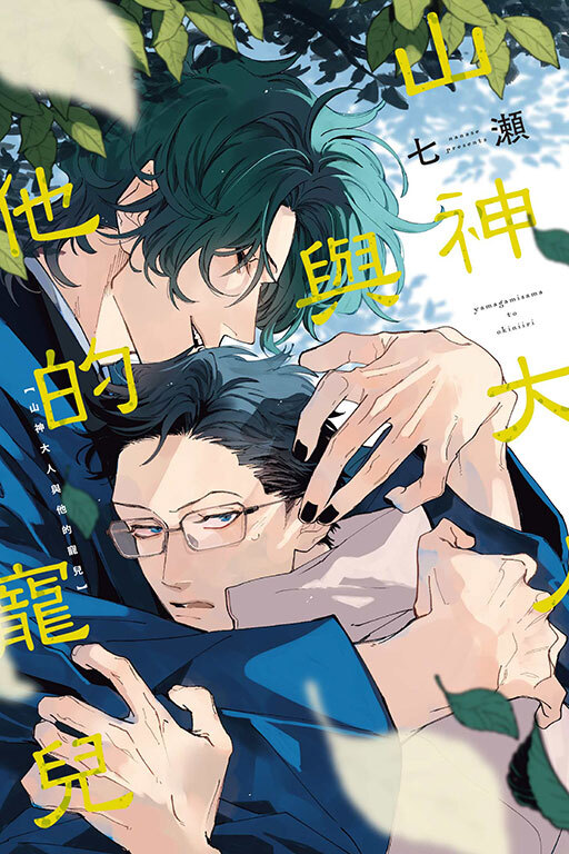 山神大人與他的寵兒(全)