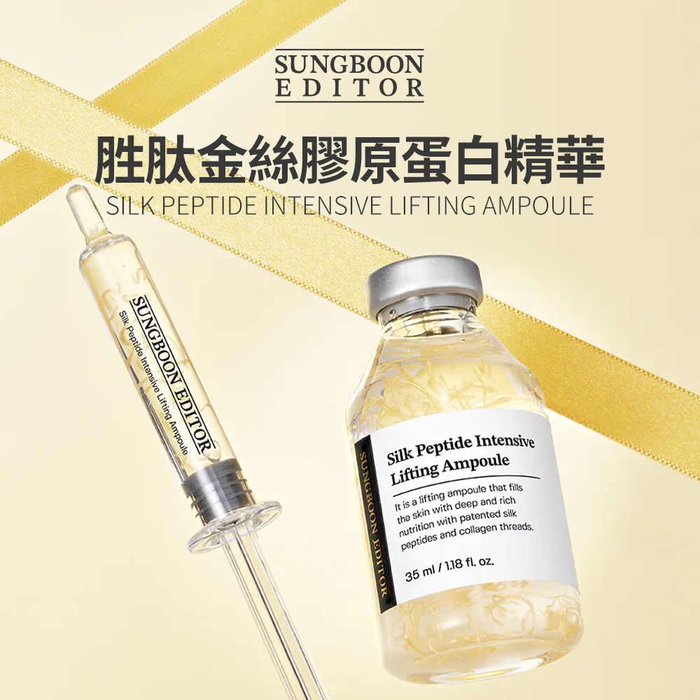 SUNGBOON EDITOR｜胜肽金絲膠原蛋白精華 35ml