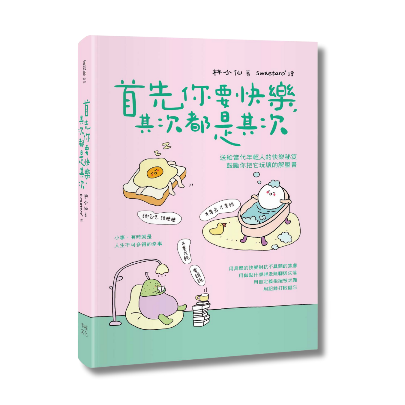 《首先你要快樂，其次都是其次》 ｜ 林小仙 著、sweetaro+ 繪 ｜ 幸福文化 出版