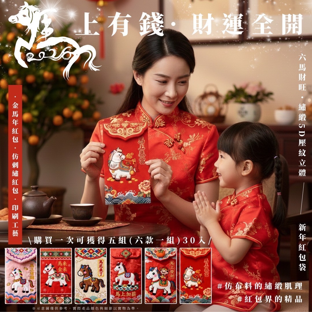 5D壓紋立體視覺享受 紅包袋 單包 一組6款 繁體