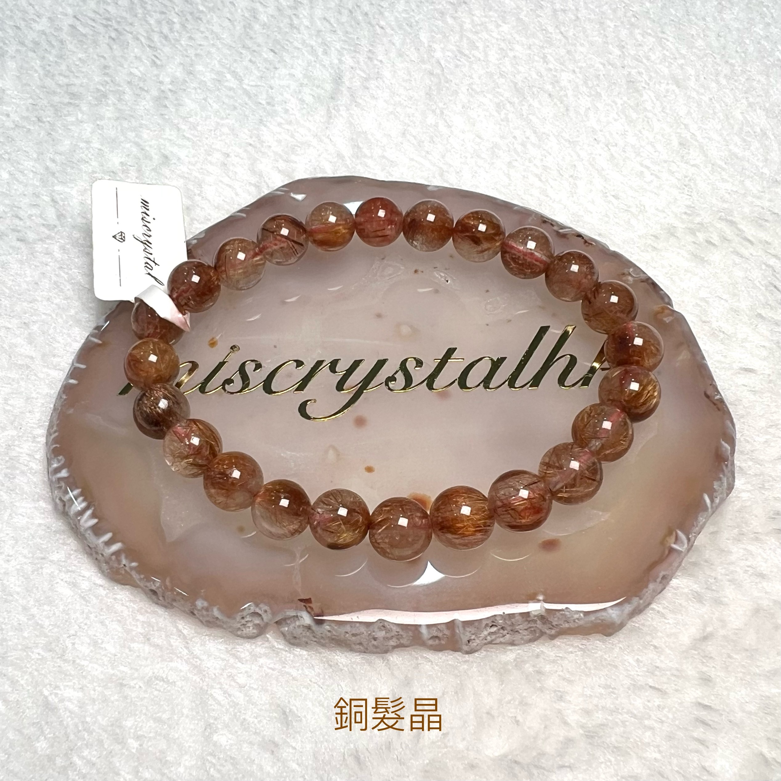 銅髮晶 8mm #Y089B