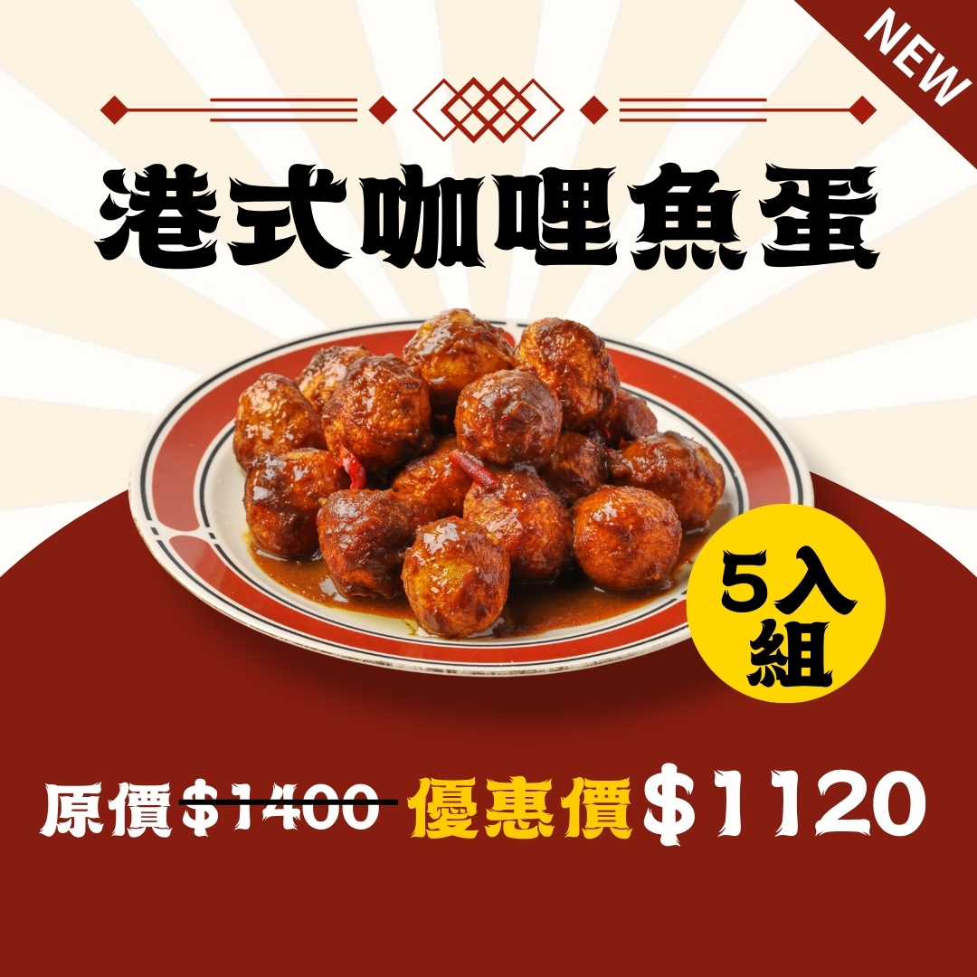 【心港點】港式咖哩魚蛋/5入組