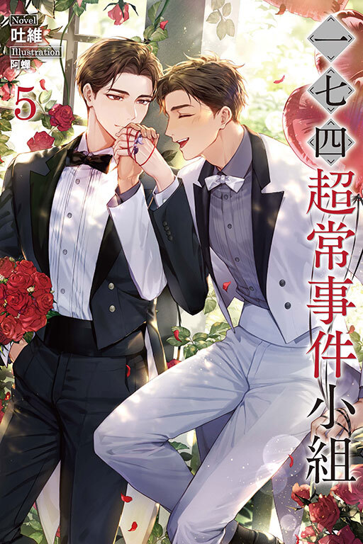 一七四：超常事件小組 #5