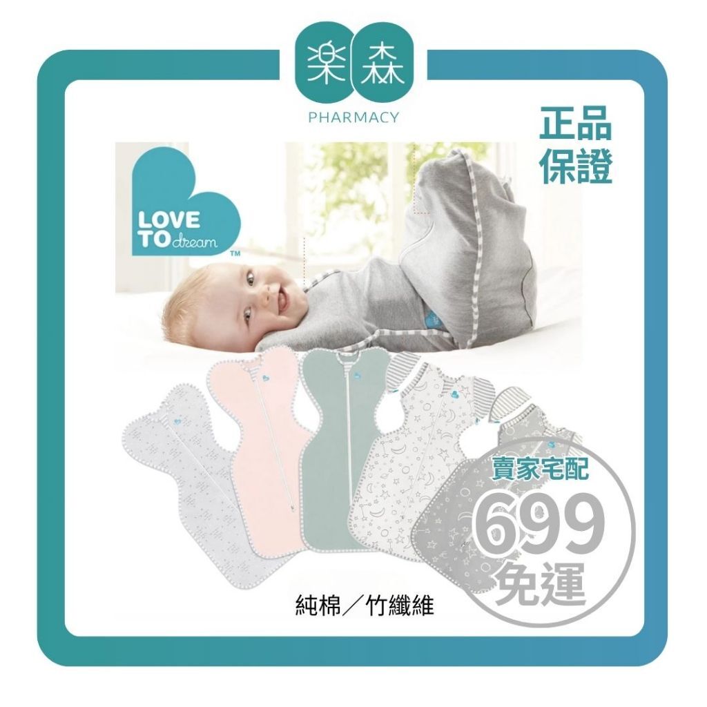 【樂森藥局】＜過夜神器＞澳洲 Love to dream 蝶形包巾(純棉、竹纖維)、過夜包巾