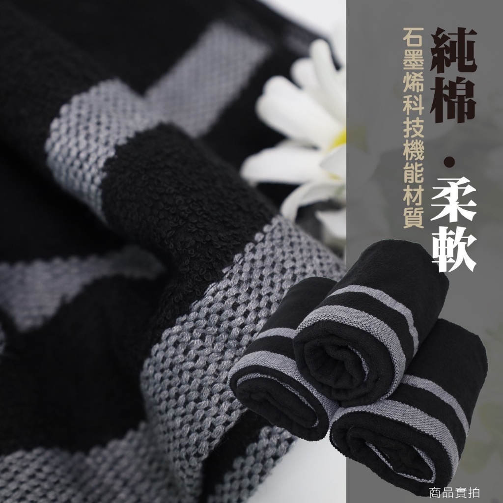 (預購商品) 石墨烯純棉緞條浴巾｜黑曜 6123