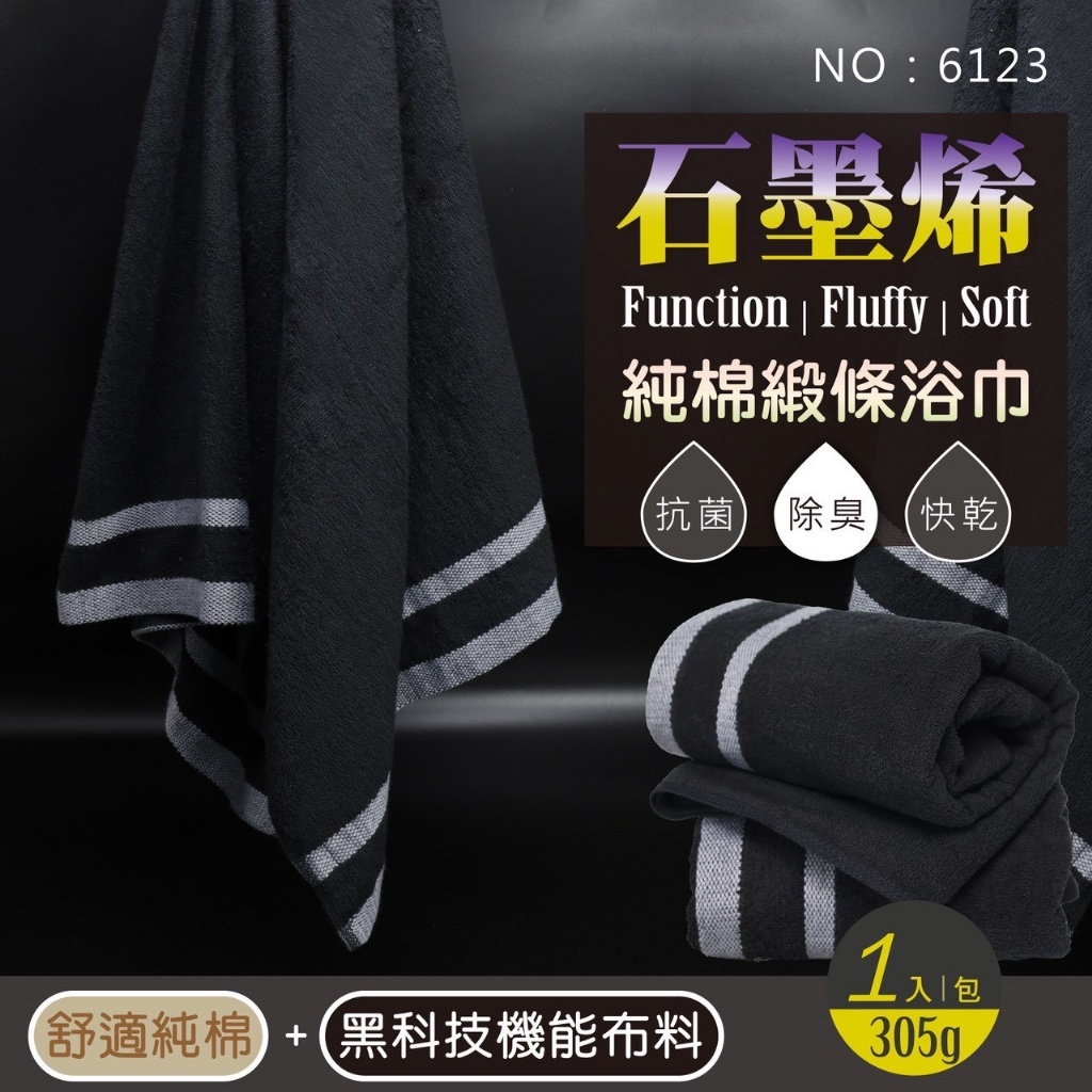 (預購商品) 石墨烯純棉緞條浴巾｜黑曜 6123