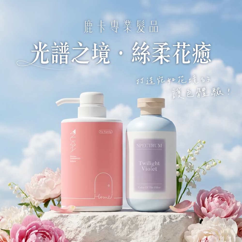 【買2送1】光譜花境體驗組（修護+補色）｜限量加贈100ml