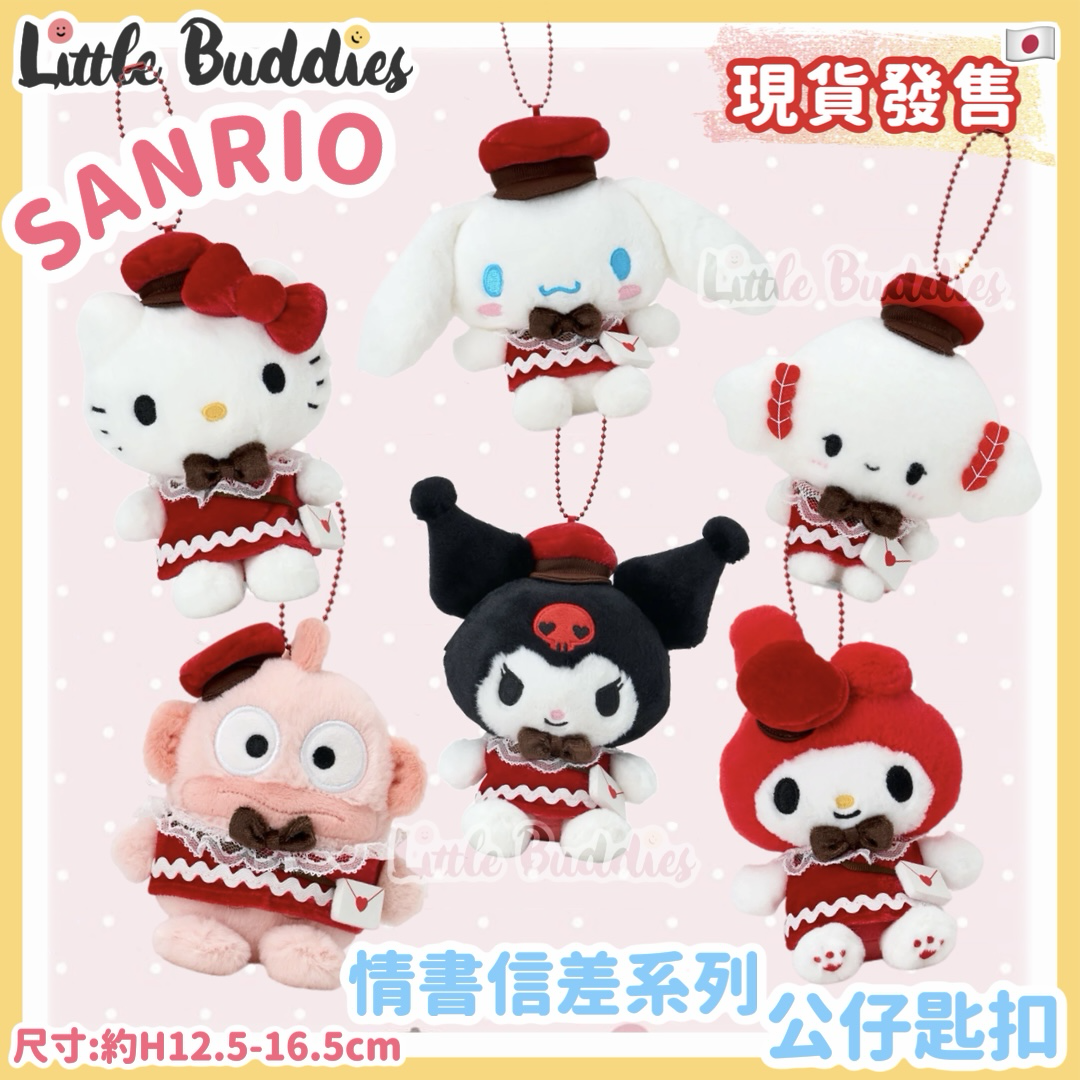 日本 Sanrio 情書信差系列 - 公仔匙扣