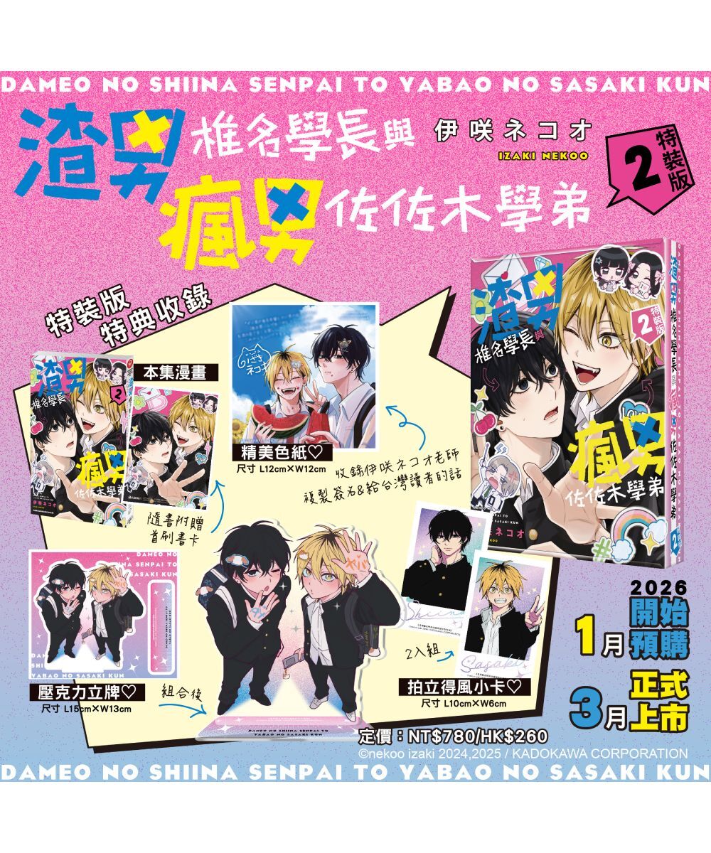 渣男椎名學長與瘋男佐佐木學弟 (2)（特裝版）【2026年3月下旬出貨】