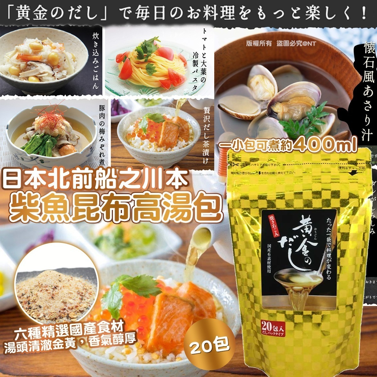 日本北前船之川本柴魚昆布高湯包