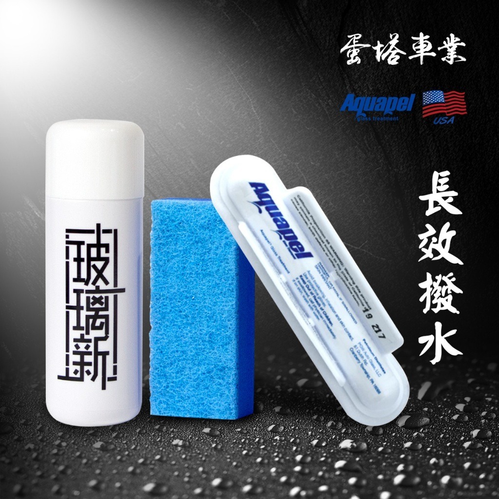 美國正品非大陸仿品 Aquapel 長效型撥雨劑組 潑水劑 免雨刷