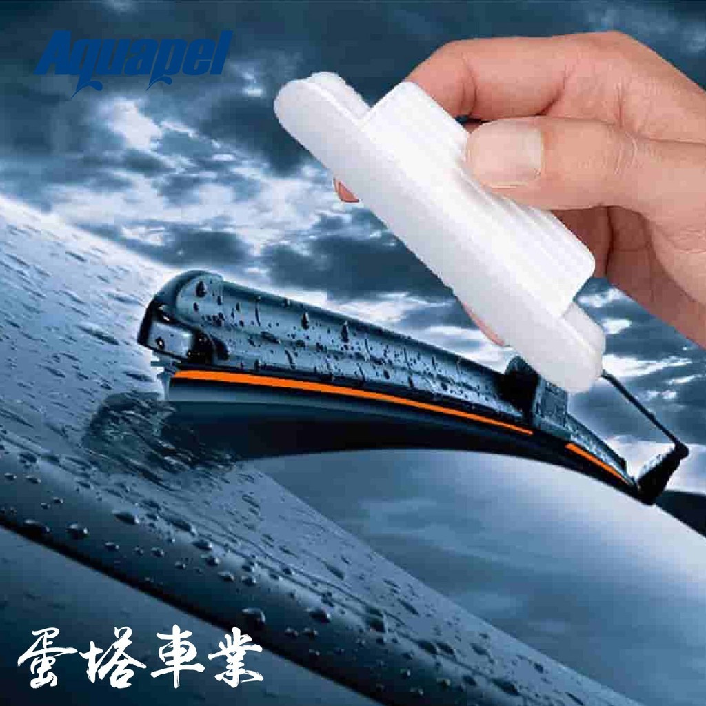 美國正品非大陸仿品 Aquapel 長效型撥雨劑組 潑水劑 免雨刷