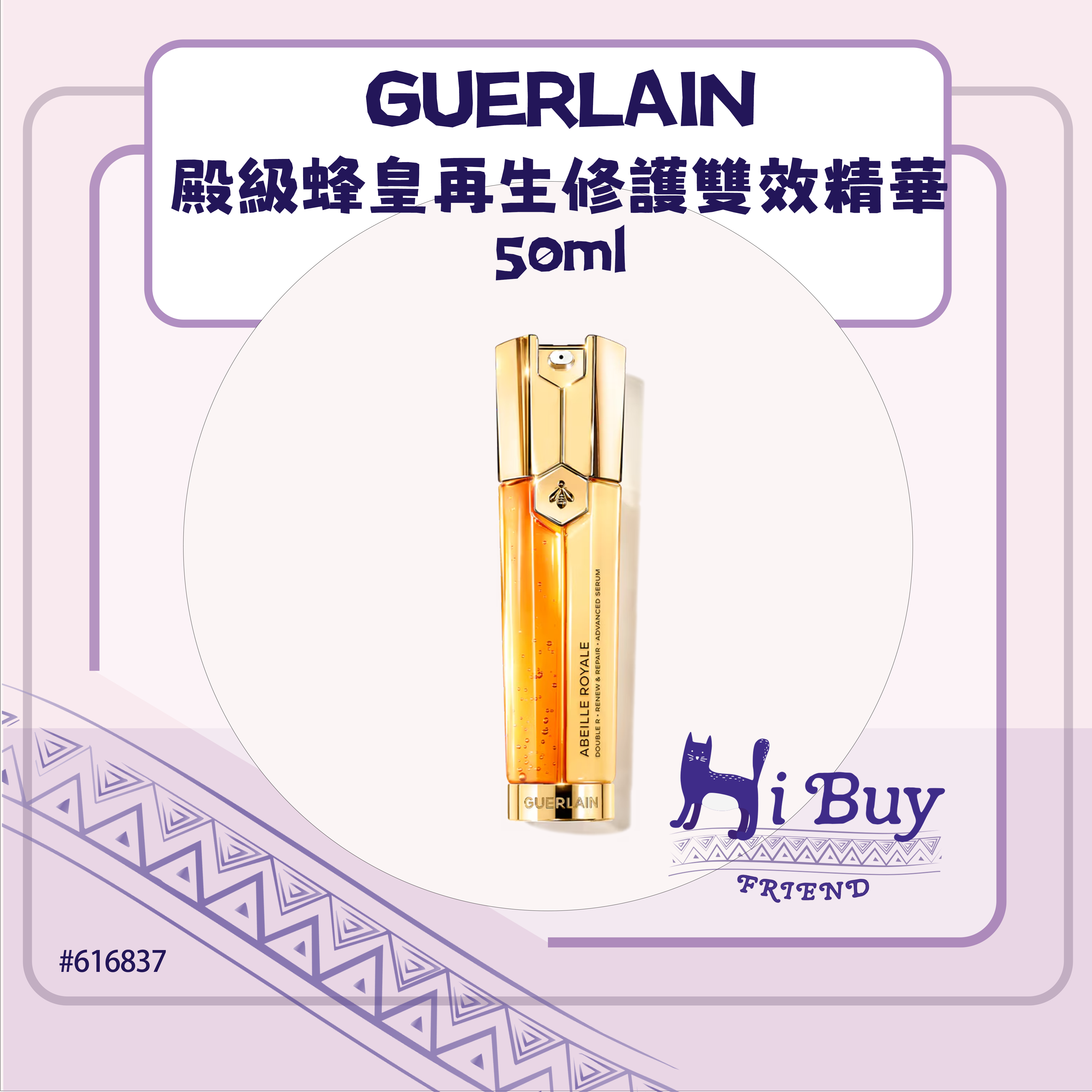 GUERLAIN 嬌蘭 ABEILLE ROYALE 殿級蜂皇 再生修護雙效精華 50ml