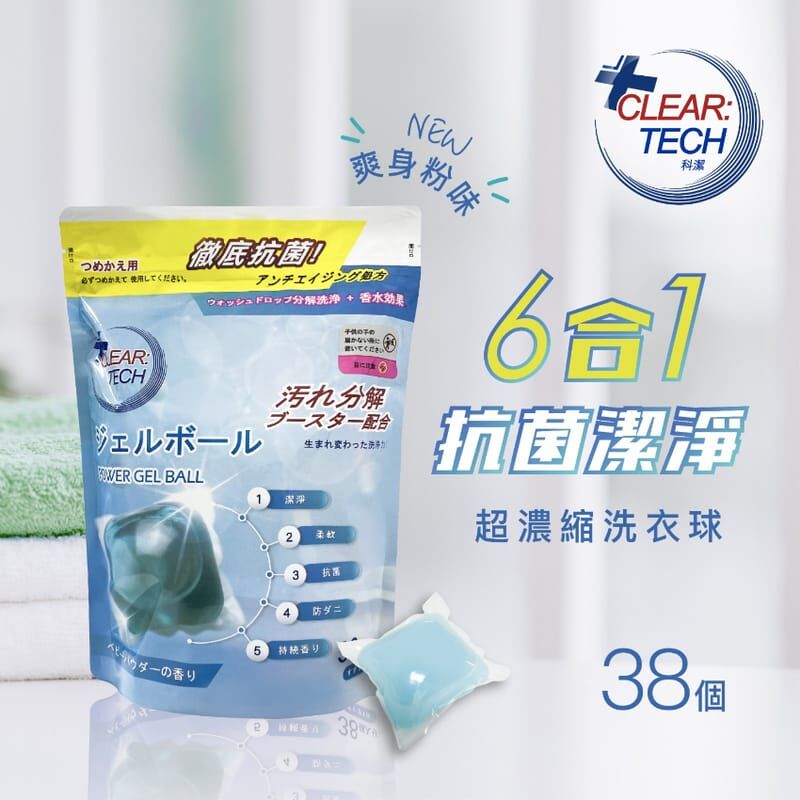 PP2026-E75-ClearTech 六合一爽身粉味超濃縮抗菌洗衣球/洗衣珠/洗衣膠囊 (38個)（清倉貨品不退不換以不影響實際使用為準，現貨可新蒲崗倉庫即取）