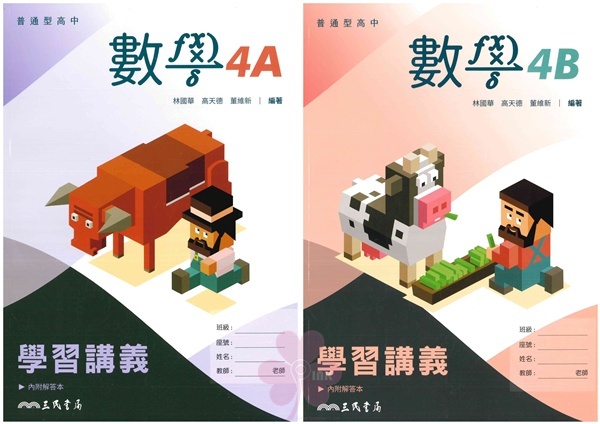 高中「三民出版」學習講義_數學(4A)/(4B)_高二(114下)