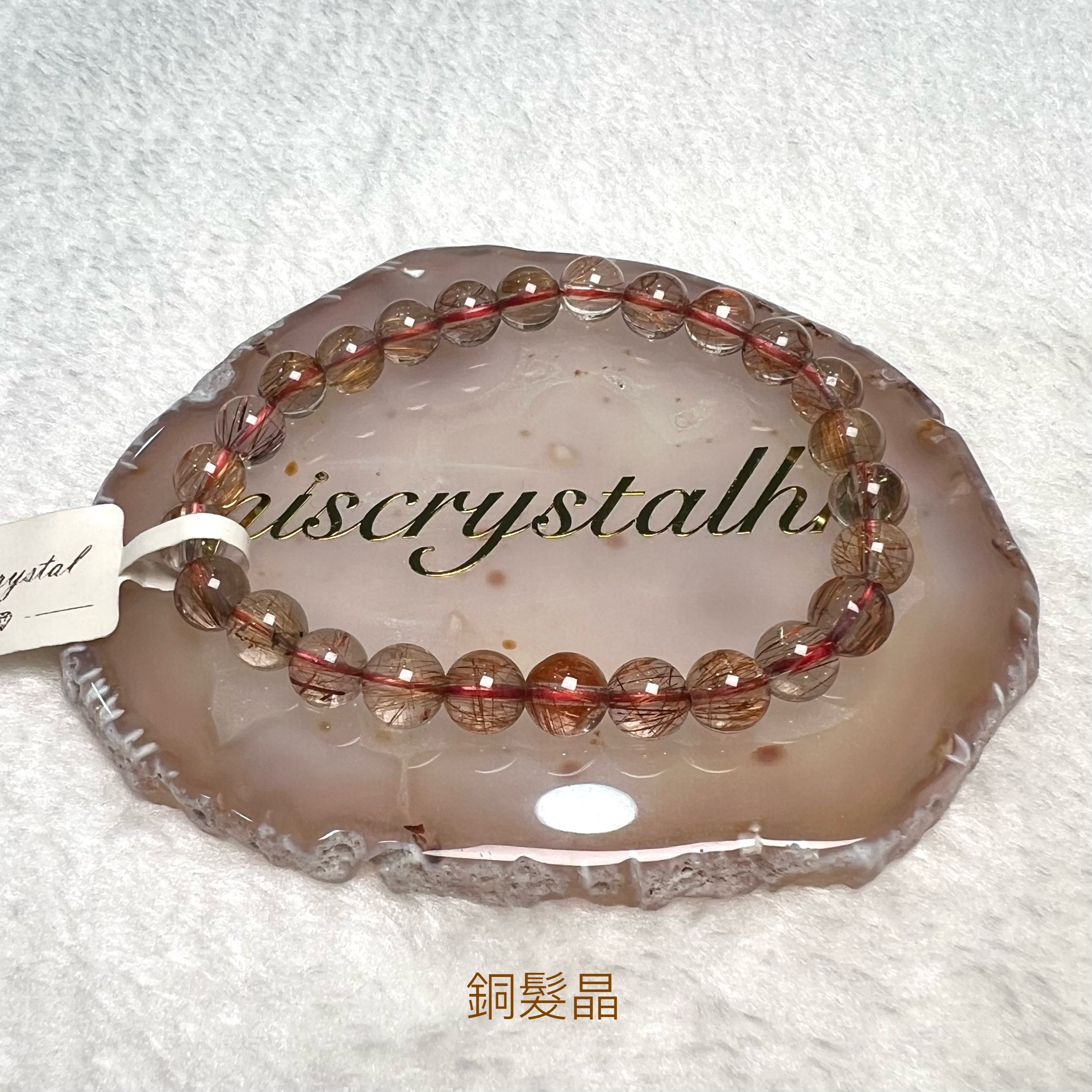 銅髮晶 7mm #Y088A