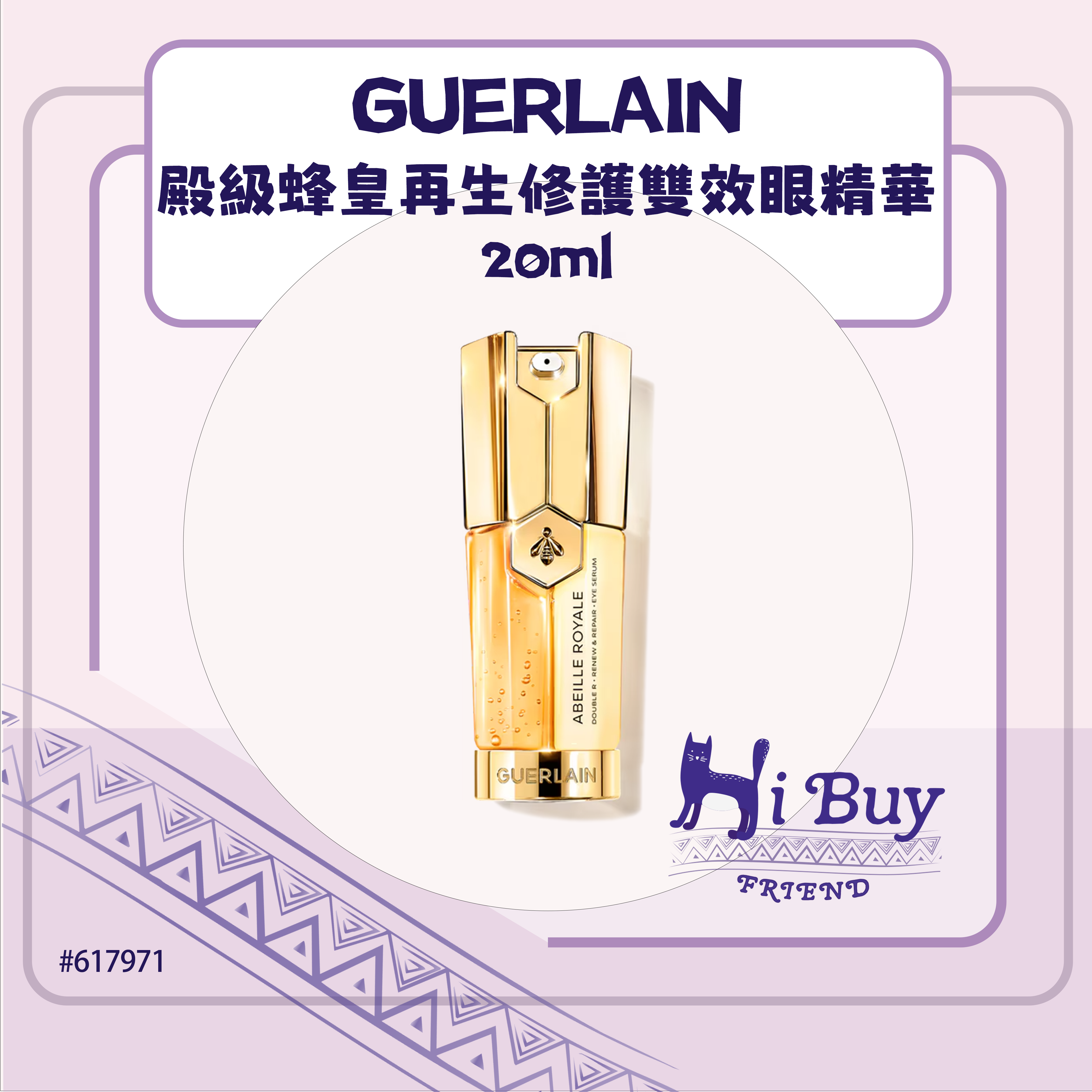 GUERLAIN 嬌蘭 ABEILLE ROYALE 殿級蜂皇再生修護雙效眼精華 20ml