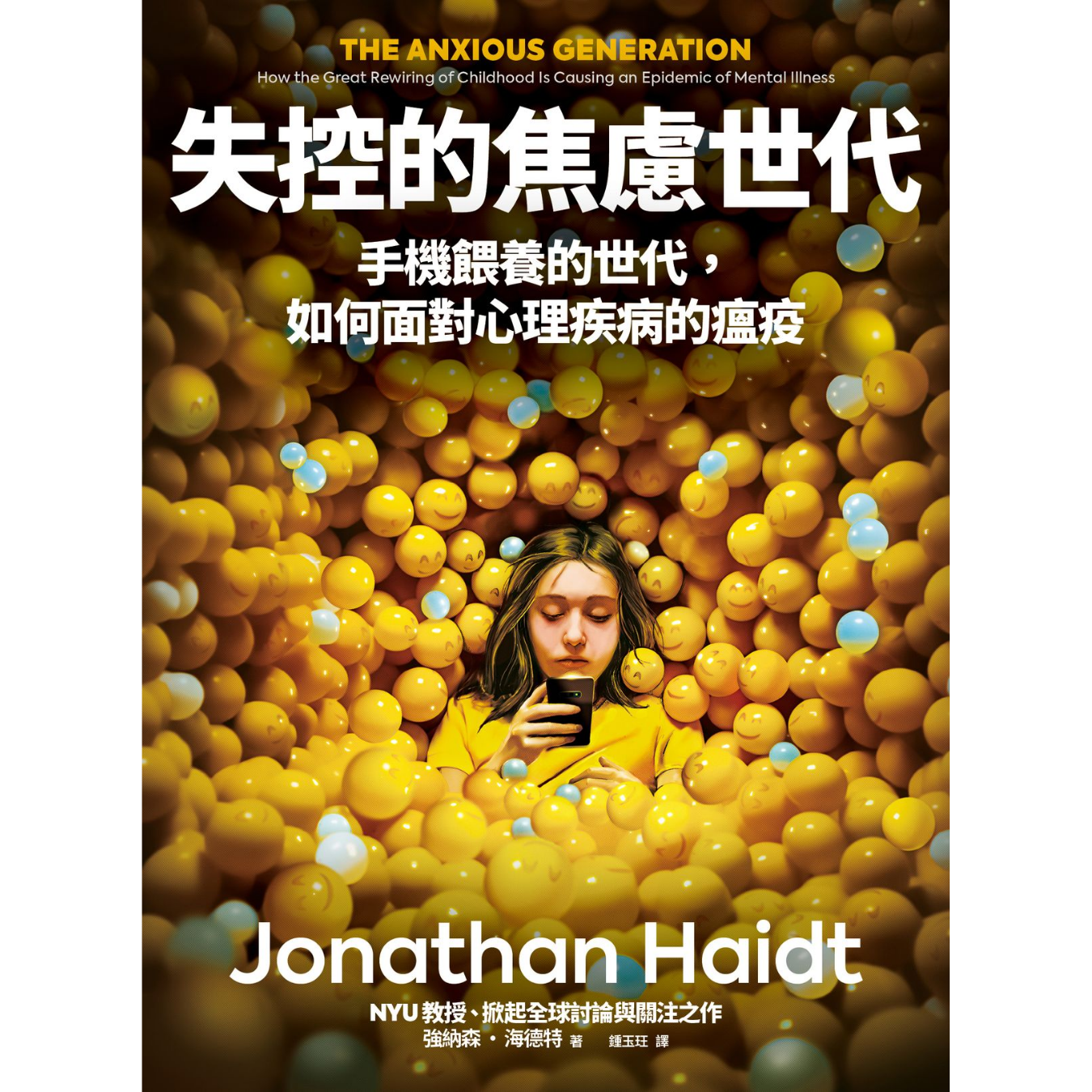 《失控的焦慮世代：手機餵養的世代，如何面對心理疾病的瘟疫》 ｜ 強納森．海德特 著｜網路與書 出版