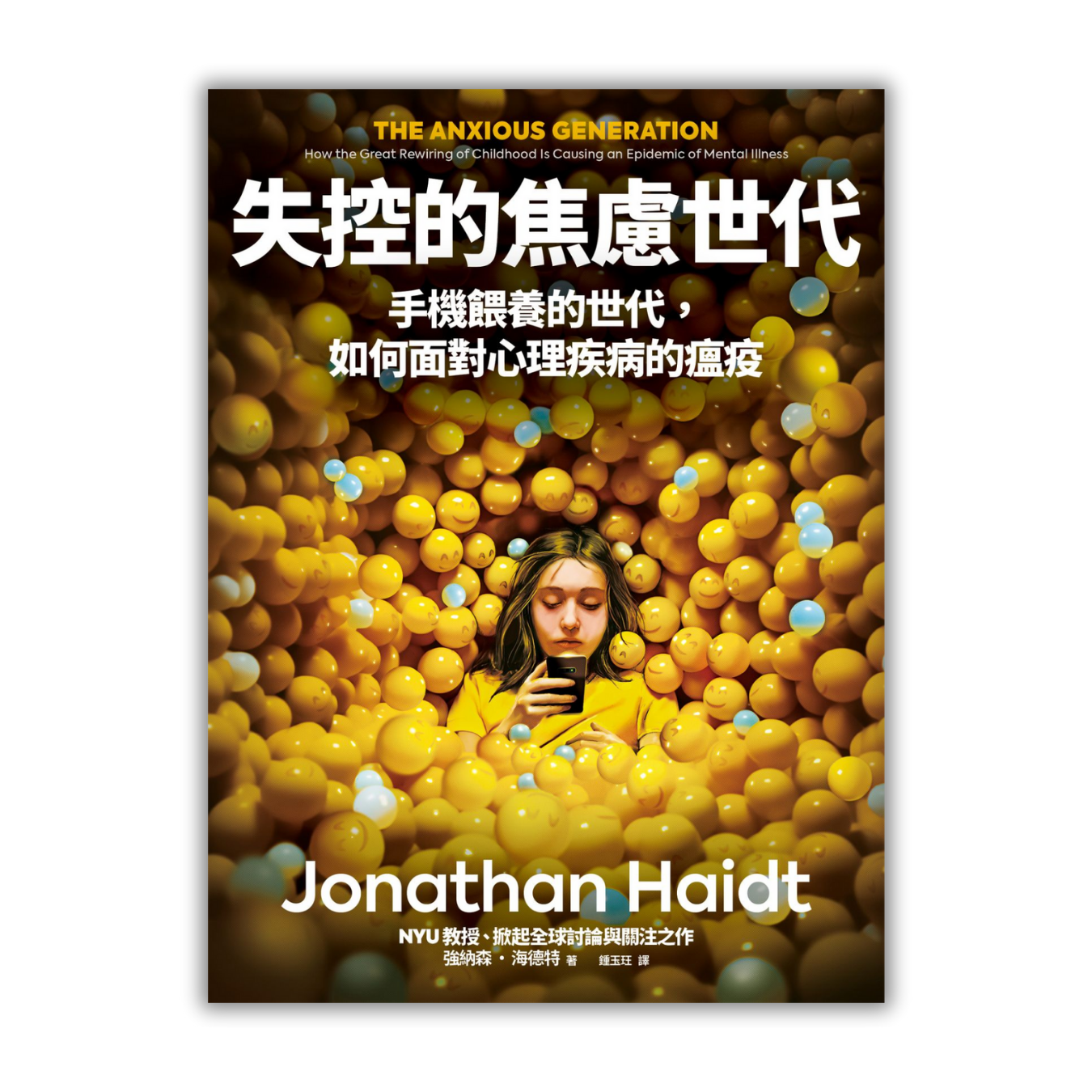 《失控的焦慮世代：手機餵養的世代，如何面對心理疾病的瘟疫》 ｜ 強納森．海德特 著｜網路與書 出版