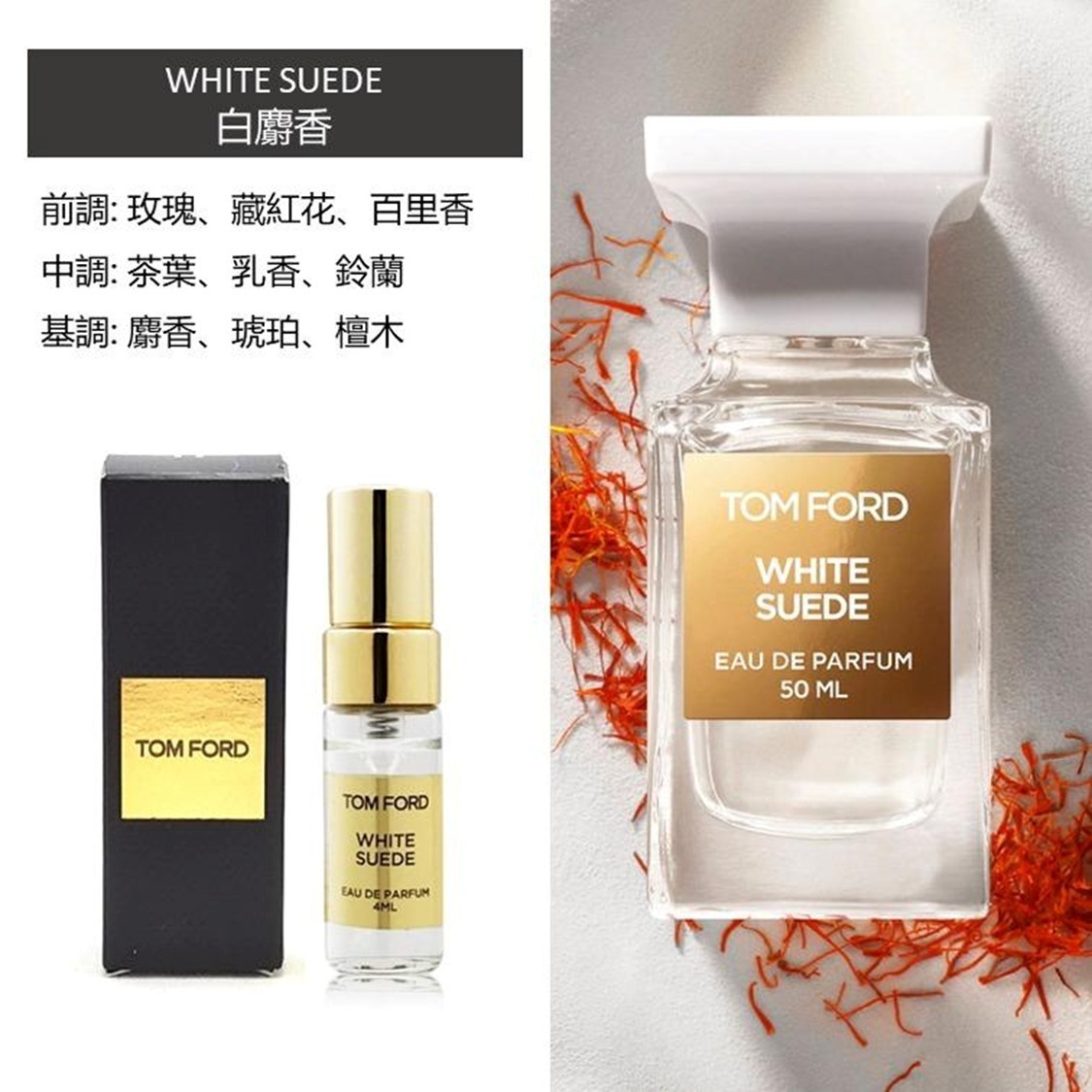 S20782 Tom Ford 迷你香水精選: #WHITE SUEDE 白麝香 4ml (專櫃)