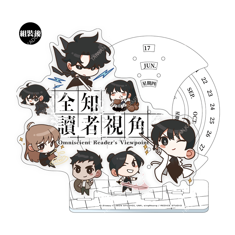 全知讀者視角(漫畫) 壓克力萬年曆 B
