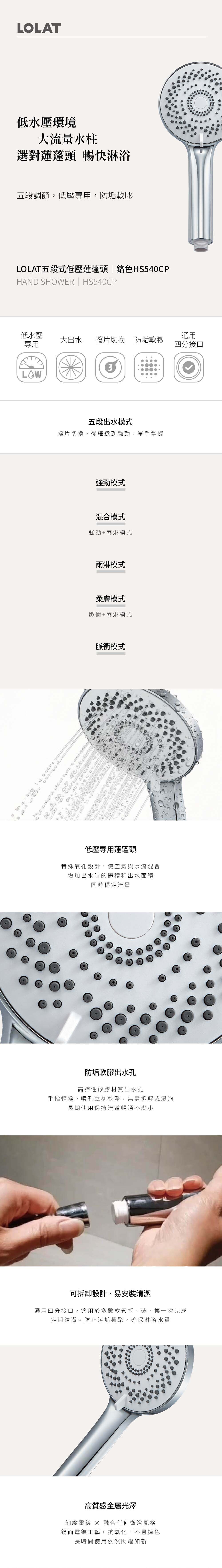 LOLAT五段式低壓蓮蓬頭-鉻色HS540CP產品介紹。
