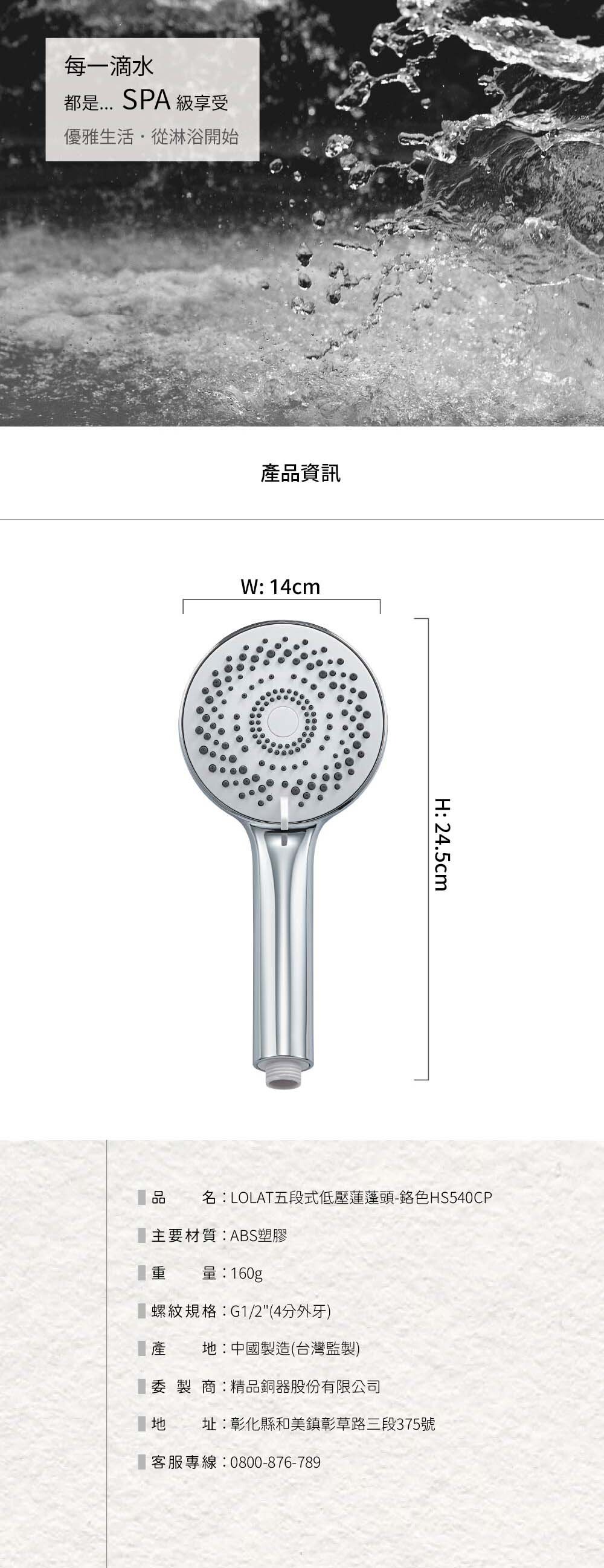 LOLAT五段式低壓蓮蓬頭-鉻色HS540CP產品資訊。