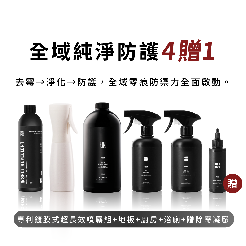 【全域純淨防護4贈1】：浴廁+地板+廚房+長效防蟲噴霧組(含瓶)+除霉凝膠
