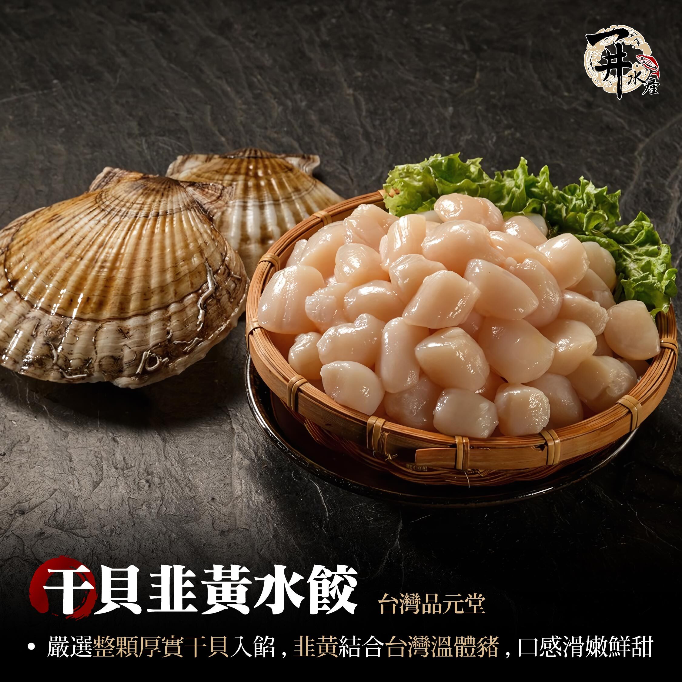 品元堂 干貝韭黃水餃